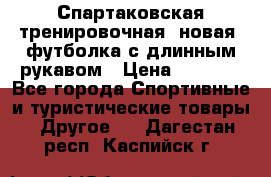 Спартаковская тренировочная (новая) футболка с длинным рукавом › Цена ­ 1 800 - Все города Спортивные и туристические товары » Другое   . Дагестан респ.,Каспийск г.